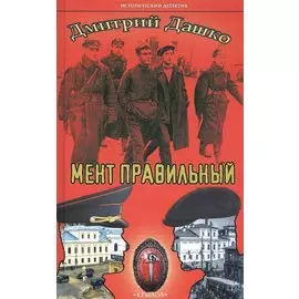 Мент правильный