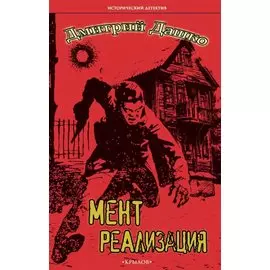 Мент. Реализация