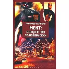 Мент: Рождество по-новорусски