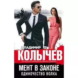 Мент в законе. Одиночество волка