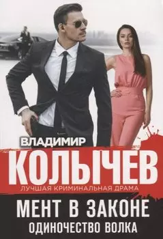 Мент в законе. Одиночество волка