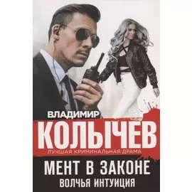 Мент в законе. Волчья интуиция