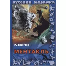 Ментакль