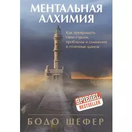 Ментальная алхимия
