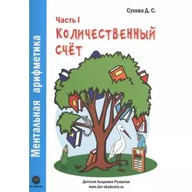 Ментальная арифметика. Часть 1. Количественный счет. Для детей 4-6 лет
