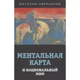 Ментальная карта и национальный миф.
