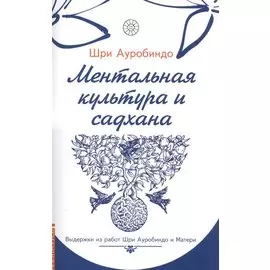 Ментальная культура и садхана