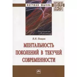 Ментальность поколений в текучей современности. Монография