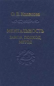 Ментальность: закон, подход, метод