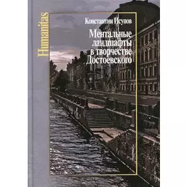 Ментальные ландшафты в творчестве Достоевского