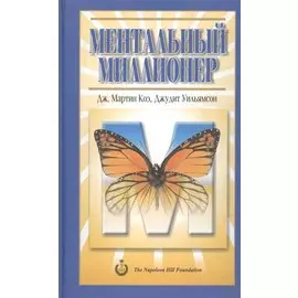 Ментальный миллионер