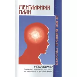 Ментальный план (3 изд) (мКДМ) Ледбитер