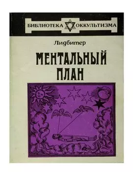 Ментальный план