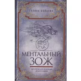 Ментальный ЗОЖ. Хирология для исцеления души и судьбы