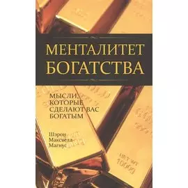 Менталитет богатства