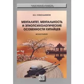 Менталитет, ментальность и этнопсихологические особенности китайцев. Монография
