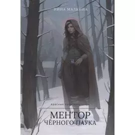 Ментор черного паука