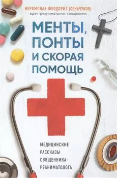 Менты, понты и скорая помощь. Медицинские рассказы священника-реаниматолога