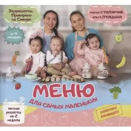 Меню для самых маленьких