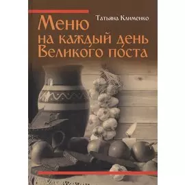 Меню на каждый день Великого поста