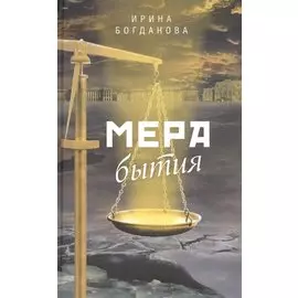 Мера бытия: Роман