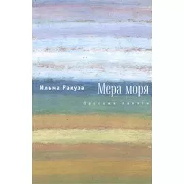 Мера моря. Пассажи памяти