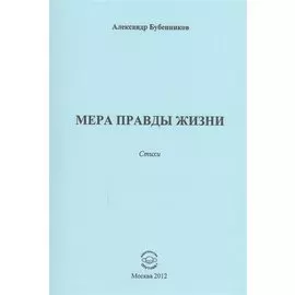 Мера правды жизни. Стихи
