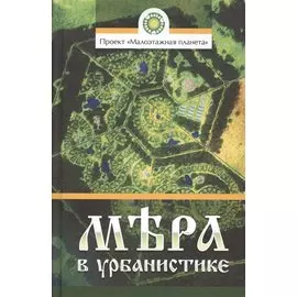 Мера в урбанистике