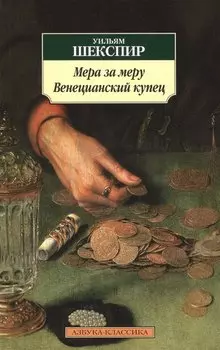 Мера за меру. Венецианский купец