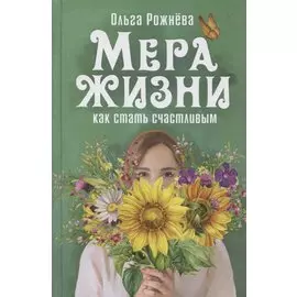 Мера жизни. Как стать счастливым. Рассказы и повесть