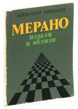 Мерано издали и вблизи
