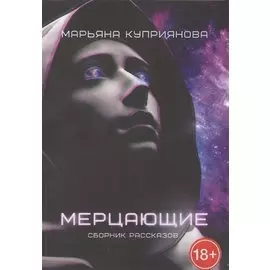 Мерцающие