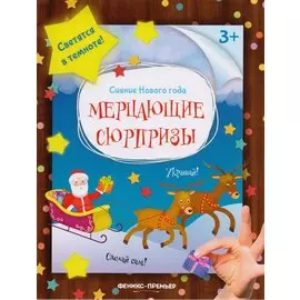 Мерцающие сюрпризы: книжка-мастерилка