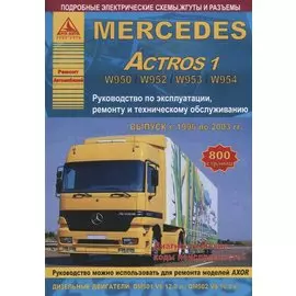 Mercedes Actros 1 Выпуск 1996-2003 с дизельными двигателями 12,0 16,0 л. Ремонт. Эксплуатация. ТО