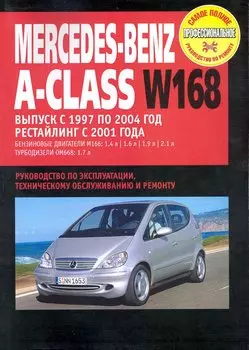 Mercedes-Benz A-Class W168:Руководство по эксплуатации, техническому обслуживанию и ремонту / Выпуск с 1997-2004 г. с бенз. и турбодиз. двигателями (мягк) (Самое полное профес. руководство по ремонту) (ч/б)(ТрРим)