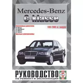 Mercedes-Benz C-класс. Руководство по ремонту и эксплуатации. Бензиновые двигатели. 1993-2000 гг. выпуска