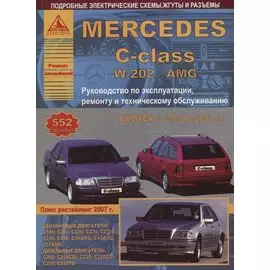 Mercedes-Benz C-класс W202/AMG Выпуск 1993-2001 с бензиновыми и дизельными двигателями. Ремонт. Эксплуатация. ТО