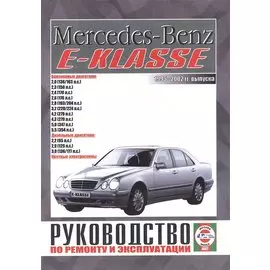 Mercedes-Benz E-Klasse. Руководство по ремонту и эксплуатации. Бензиновые двигатели. Дизельные двигатели. 1995-2002 гг. выпуска
