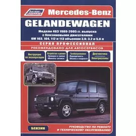 Mercedes-Benz GELANDEWAGEN. Модели 463 1989-2005 гг. выпуска с бензиновыми двигателями OM 103, 104, 112 и 113 объемом 3,0, 3,2 и 5,0 л. Руководство по ремонту и техническому обслуживанию