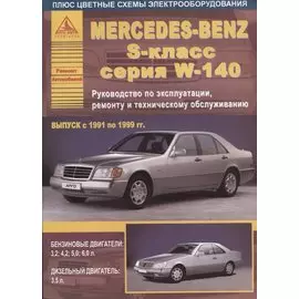 Mercedes-Benz S-класс серии W140 Выпуск 1991 - 1999 с бензиновыми и дизельным двигателями. Эксплуатация. Ремонт. ТО