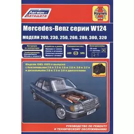 Mercedes-Benz серии W124 модели 200 230 260 280 300 320… 1985-1993 гг. вып. (м)