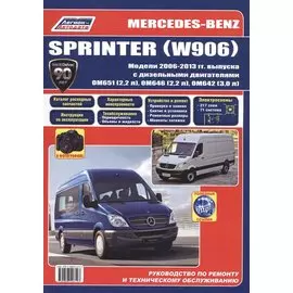 Mercedes-Benz Sprinter (W906) в фотогр. Мод. 2006-2013 гг. вып. с диз. двигат. (м) (+ссылки)