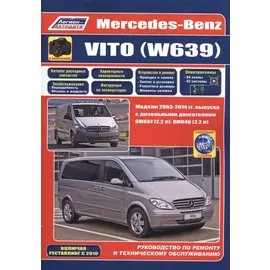 Mercedes-Benz Vito (W639) в фотографиях. Модели 2003-2014 гг. Руководство по ремонту и техническому обслуживанию