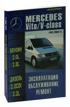 Mercedes Vito, V-класс 1995-2003 бензин, дизель. Руководство по ремонту и эксплуатации автомобиля