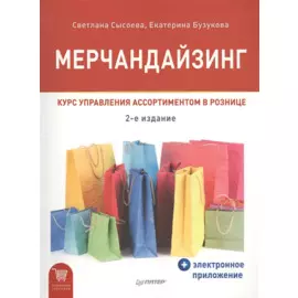 Мерчандайзинг. Курс управления ассортиментом в рознице (+электронное приложение). 2-е изд.