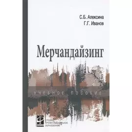 Мерчандайзинг. Учебное пособие