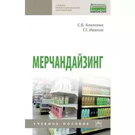 Мерчандайзинг: учебное пособие