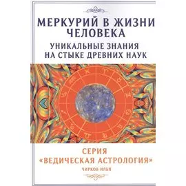 Меркурий в жизни человека. Уникальные знания на стыке древних наук