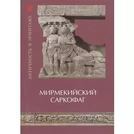 Мермикийский саркофаг