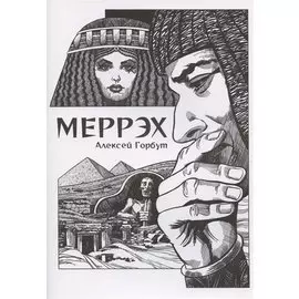 Комикс Меррэх